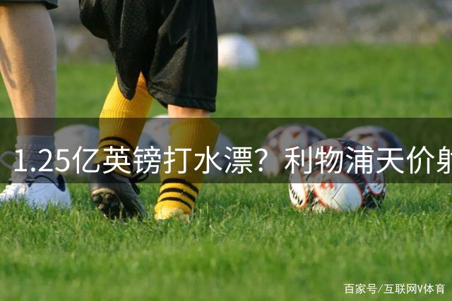 1.25亿英镑打水漂？利物浦天价射手成战术牺牲品 伊萨克陨落之谜