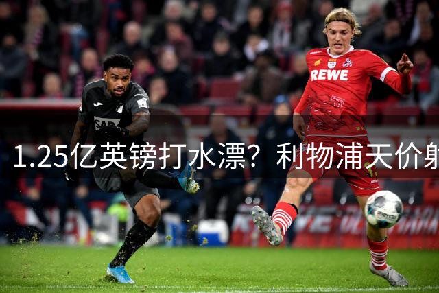 1.25亿英镑打水漂？利物浦天价射手成战术牺牲品 伊萨克陨落之谜